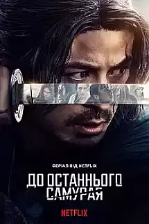 Last Samurai Standing