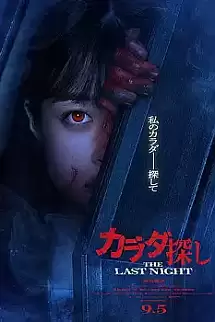 Karada Sagashi The Last Night