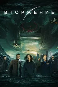 Attraction 2 İstila